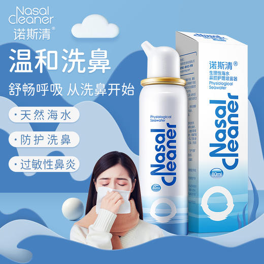 诺斯清生理性海水鼻腔护理喷雾儿童装成人装等渗/高渗 商品图1