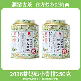 【买1送1】澜沧古茶2016年茶妈妈小青柑陈皮普洱熟茶250g