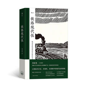 大沨丛书005·铁路现代性： 晚清至民国的时空体验与文化想象 以铁路为方法、为契机、为理解中国现代性的钥匙