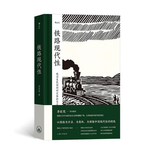 大沨丛书005·铁路现代性： 晚清至民国的时空体验与文化想象 以铁路为方法、为契机、为理解中国现代性的钥匙 商品图0