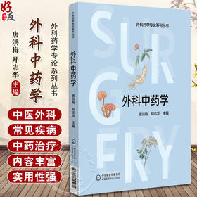 外科中药学 外科中药学概论 中医外科疾病的病因病机 供外科中药师 外科药师及外科医师参考 中国医药科技出版社9787521445275 