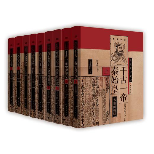 王立群读《史记》全系列精装典藏版 商品图1