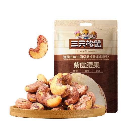 三只松鼠 紫皮腰果 30g/袋 商品图0