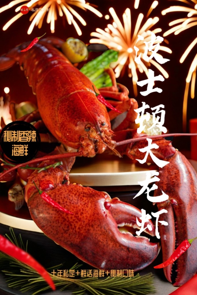 【波士顿大龙虾】