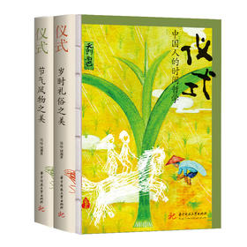 仪式：中国人的时间哲学《仪式：岁时礼俗之美》《仪式：节气风物之美》| 生活美学家周华诚全新力作