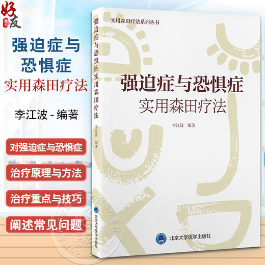 强迫症与恐惧症实用森田疗法 森田疗法实践丛书 供心理咨询师 心理治疗师 心理学教师和医学生 北京大学医学出版社9787565930874  商品图0