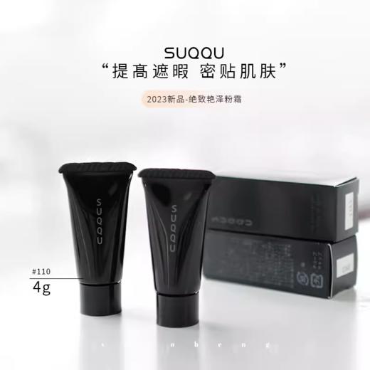 ▲中小样 SUQQU苏酷粉底霜110# 4g 商品图0