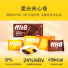 ffit8蛋白夹心卷 蛋黄口味+巧克力口味 3盒装 商品缩略图3