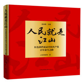 人民就是江山：红色珍档见证中国共产党百年奋斗之路