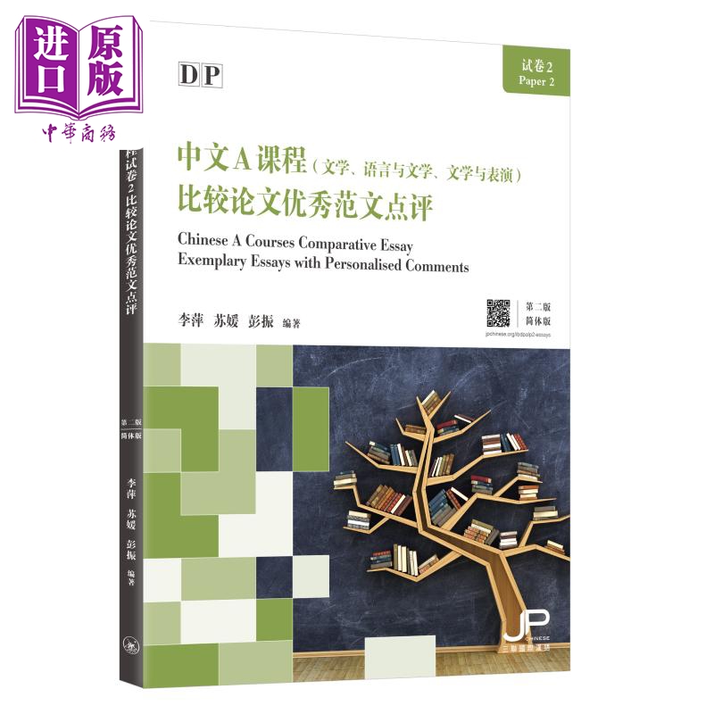 【中商原版】DP中文A课程试卷2比较论文优秀范文点评（第二版）简体版 港台原版 三联书店(香港)有限公司出版社 教辅工具书
