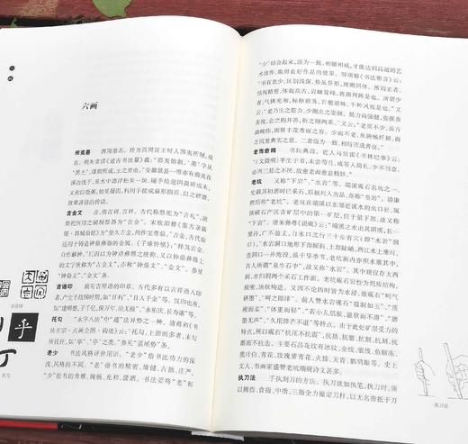 《书法篆刻术语辞典》，精装，16开，崔尔平著，上海辞书出版社2015年版，定价180，售价80元 商品图11