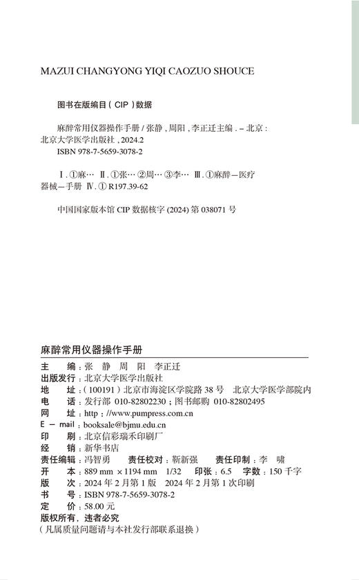 麻醉常用仪器操作手册 电子镇痛泵的使用 麻醉机及监护仪的使用 输液泵的使用 超声仪的使用 北京大学医学出版社9787565930782  商品图2