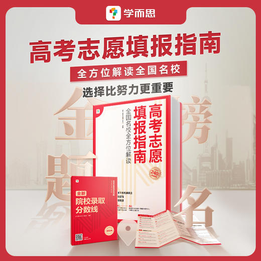 《2024高考志愿填报》新增2023年院校分数线 商品图1