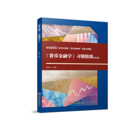《货币金融学》习题精练 第3版