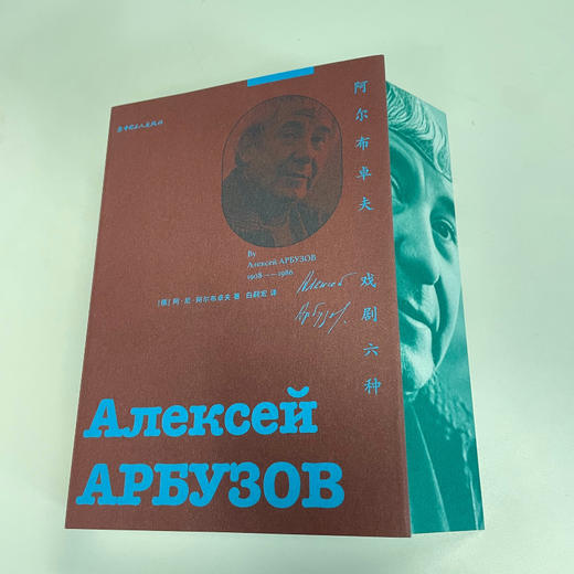 阿尔布卓夫戏剧六种 老式喜剧 我可怜的马拉特 塔尼娅 商品图1