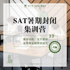 SAT暑期封闭集训营-上海@TD