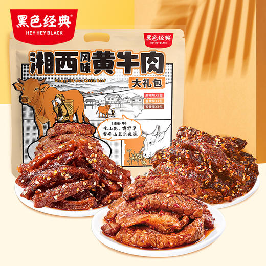 【超值礼包】黑色经典湘西黄牛肉大礼包特产版420g/袋 含四种口味 商品图0