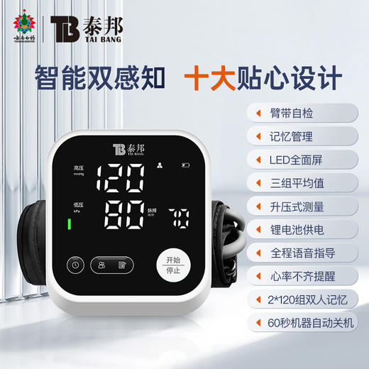 【官方正品】云南白药泰邦家用上臂式电子血压计语音播报背光大屏医用测血压测量仪充电款血压仪 商品图1
