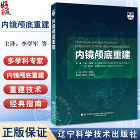 内镜颅底重建 本书可作为多学科专家的内镜颅底重建经典指南 神经外科手术 内镜 颅底 辽宁科学技术出版社9787559131928 