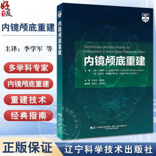 内镜颅底重建 本书可作为多学科专家的内镜颅底重建经典指南 神经外科手术 内镜 颅底 辽宁科学技术出版社9787559131928  商品图0