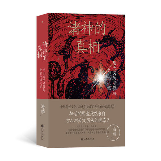 诸神的真相：用天文历法破解上古神话之谜   作家阿城先生诚意推荐！ 一本全新的神话解读，破解神人、怪兽、传说之谜  从日月到北斗、北极星，先民早已开启仰望星空的征程！ 商品图0