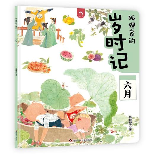 狐狸家的岁时记 六月 商品图0