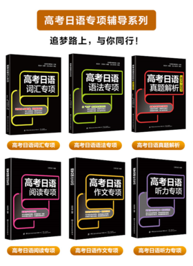 高考日语套装 全6册