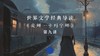 《安娜·卡列宁娜》第九讲（下） 商品缩略图0