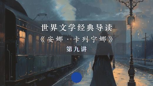 《安娜·卡列宁娜》第九讲（下） 商品图0
