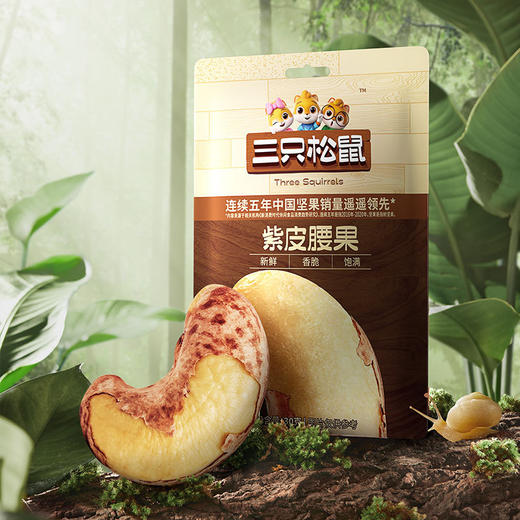 三只松鼠 紫皮腰果 30g/袋 商品图5