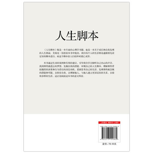 【磨铁】人生脚本 艾瑞克·伯恩著 商品图4
