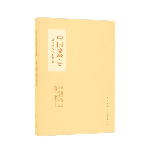 吉川幸次郎作品集：中国文学史 中国诗史 杜甫私记 汉文漫话 宋诗概说 元明诗概说 新唐诗选 陶渊明传 元杂剧研究 商品图0