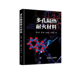 多孔隔热耐火材料/李远兵,殷波,李淑静,尹玉成著