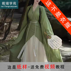 裁缝学苑AQ273女新品魏晋古装汉服纸样连衣裙女装全套装样板
