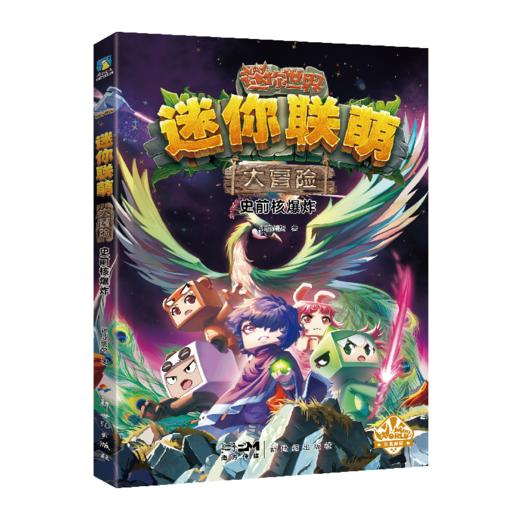 【磨铁】迷你联萌大冒险（15-18）迷你创想 商品图2