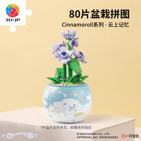 80片 盆栽系列拼图 K1110 Cinnamoroll 系列-云上记忆