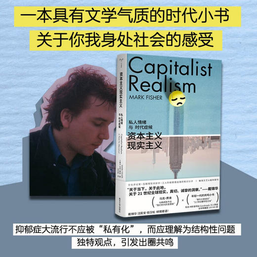 （守望者·镜与灯）资本主义现实主义：私人情绪与时代症候（英）马克·费舍 著 商品图2