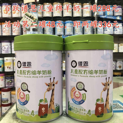 百跃谱恩700克儿童绵羊奶一罐288元，活动第二罐48元，即两罐336元. 商品图0