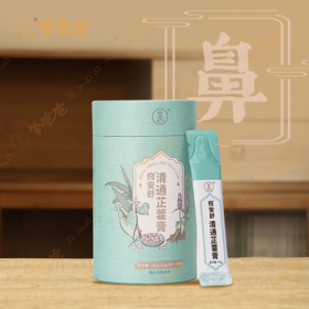 【甄选】清通芷藿膏植物精粹舒鼻呵护家庭常备180g（10g*18袋）/罐