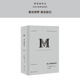 理想国译丛038：第三帝国的到来 理查德·J. 埃文斯