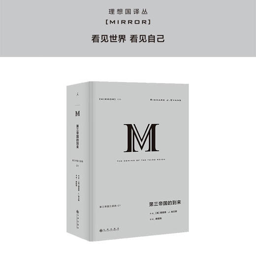 理想国译丛038：第三帝国的到来 理查德·J. 埃文斯 商品图0