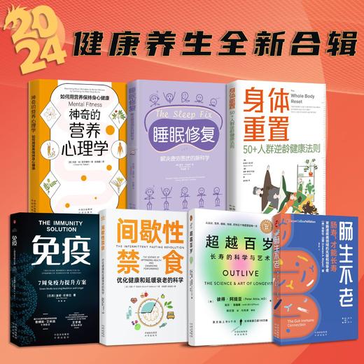 超越百岁系列全新健康套装（全8册） 商品图1