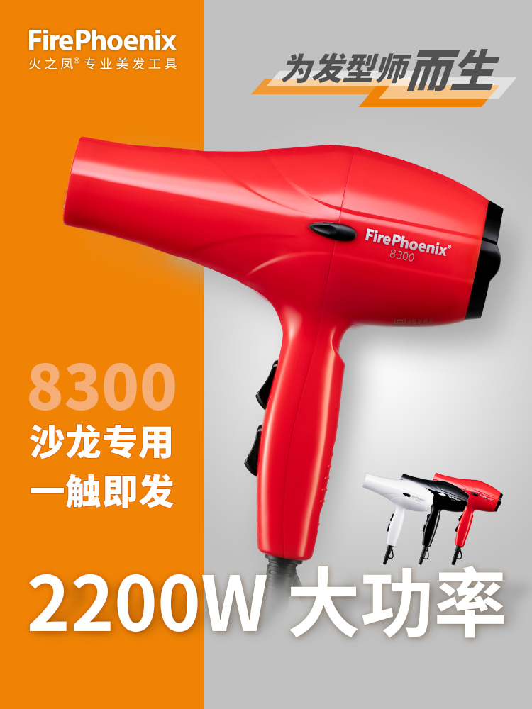 火之凤吹风机8300发型师专用发廊大功率速干吹风筒