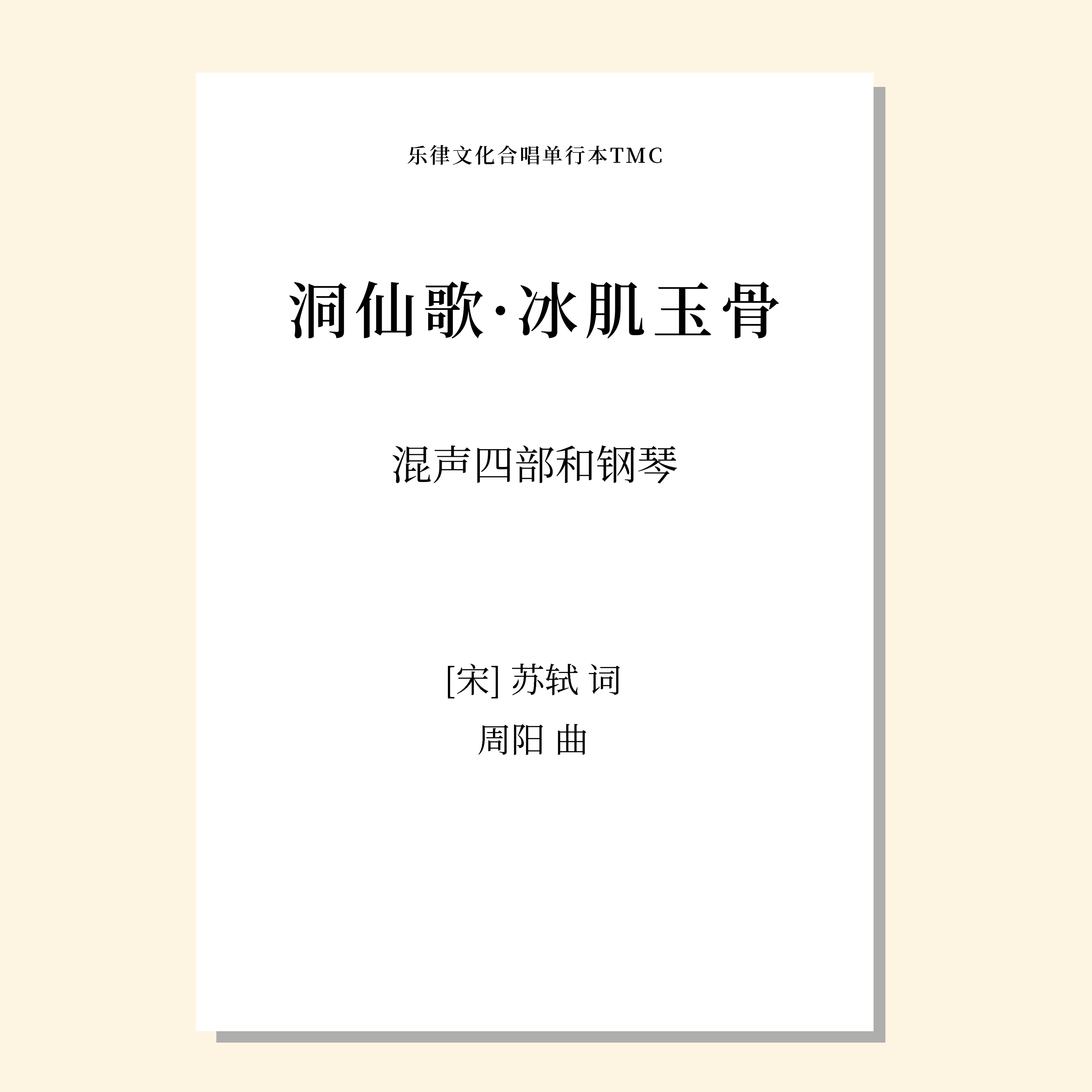洞仙歌·冰肌玉骨（周阳 曲）混声四部和钢琴 正版合唱乐谱「本作品已支持自助发谱 首次下单请注册会员 详询客服」