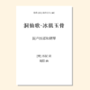 苏仙·四时（周阳 曲）混声四部和钢琴 单曲/套曲 正版合唱乐谱「本作品已支持自助发谱 首次下单请注册会员 详询客服」 商品缩略图1