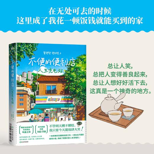 【磨铁】不便的便利店：人生充电站 [韩] 金浩然著 商品图5
