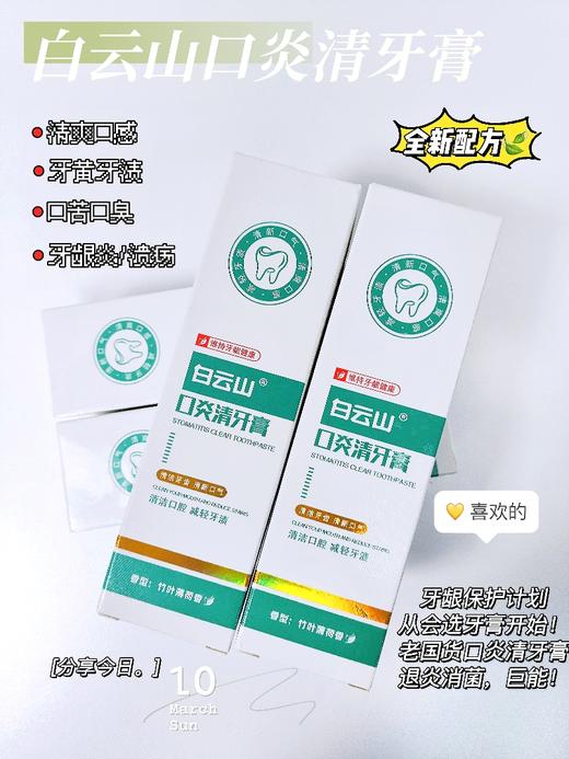 云山口炎清牙膏 商品图0