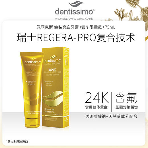意大利进口 dentissimo 金装亮白牙膏（奢华限量款）75mL / 漱口水250mL 商品图1