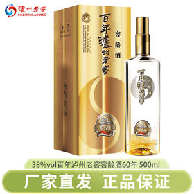 下架【泸州老窖】38百年泸州老窖窖龄酒60年（2017版）500ml