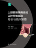 上颌窦黏膜病变的口腔种植风险分析与临床策略 2024年4月参考书 商品缩略图1